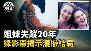 美麗姐妹神秘失蹤，多名連環殺手爭相認罪！20年懸案真相竟藏在眼前！？--懸案 刑事 調查 奇聞 檔案 迷案解讀 盡在光暗雜學館