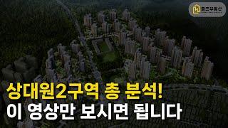 상대원2구역 총정리 영상! 이 영상만 보시면 상대원2구역의 모든 것을 알게 됩니다