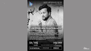 Вечер, посвящённый 95-летию Гена Шангина-Березовского. 21 мая 2025 г.