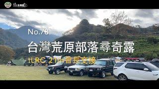 米樂甜 露營趣No.78 | 2021 tLRC 21th會長交接_部落尋奇露 | 野溪越野體驗