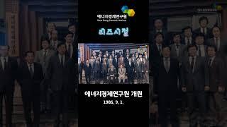 에너지경제연구원 리즈시절(개원 38주년) #에너지경제연구원 #리즈시절 #혁신도시