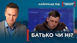 СІМЕЙНІ НЕГАРАЗДИ РУЙНУЮТЬ ВСЕ | Найкраще від Стосується кожного