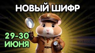 Новый шифр на 29 - 30 июня в Хамстер Комбат | Шифр в HAMSTER KOMBAT - как разгадать (Азбука Морзе)