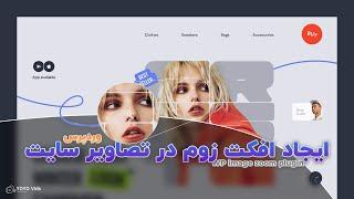 ایجاد افکت زوم در تصاویر وردپرس | WP image zoom plugin