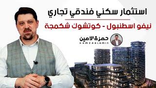 شقق استثمارية وفندقية للبيع في الباسن اكسبريس اسطنبول - مشروع نيفو اسطنبول كوتشوك