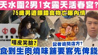 天水圍2男1女露天活X宮？食到生肉燒味舖要客人俾咬過雞翼錢？5-3-2025