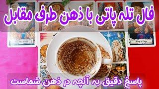 تله پاتی دقیق با شخص عاطفی - فال کات شده ها - فال ترکیبی تاروت و قهوه - مواردی ک قطعا نمیدانید...