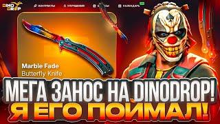 МОЙ САМЫЙ ЖЕСТКИЙ ЗАНОС НА DINODROP ?!  ЭТО БИТВА ЗА 300.000 РУБЛЕЙ НОЖ ДИНОДРОП ! РОЗЫГРЫШ