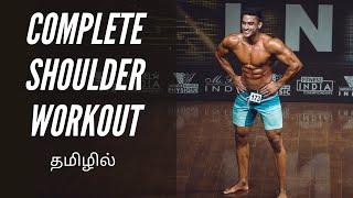 Shoulder workout Tamil: |BUILD ROUNDED SHOULDER | தமிழில்