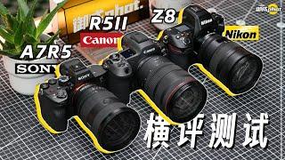 【御成phot】强者の枯燥世界：Z8/R5II/A7R5横评测试！