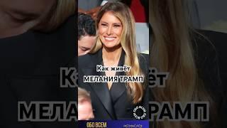 Как живёт Мелания Трамп .#shorts #melania #melaniatrump #мелания #меланиятрамп #история #любовь