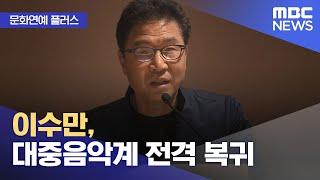 [문화연예 플러스] 이수만, 대중음악계 전격 복귀 (2024.10.28/뉴스투데이/MBC)