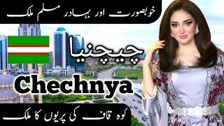 Travel to Chechnya by IMZ point | چیچنیا کی سیر | full history and documentary about Chechnya Urdu