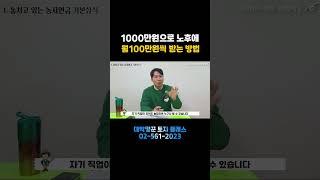 노후준비 이렇게 하세요 200만원씩 매달 받는 농지연금