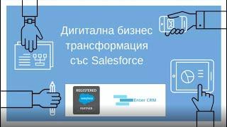 Дигитална трансформация - Какво е Salesforce? (Част Първа)