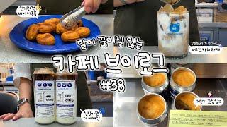 카페 브이로그 | 조명 맛가고 머신기도 고장남;; | 억까지려요 ‍️ | 귀여운 아기 손님 | 조기퇴근(도파민 폭발)