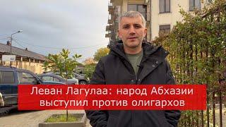 Леван Лагулаа: народ Абхазии выступил против олигархов