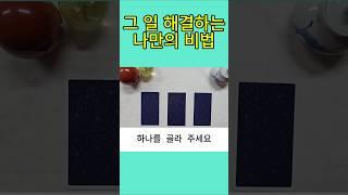 그 일 해결하는 나만의 비법 #타로 #타로연애운 #명언 #타로카드 #부자 #타로행운 #타로금전운 #상대방속마음 #오늘의운세 #tarot #명언