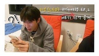 레오(LEO) 바다여행 EP.2 - MBTI 전격 공개!