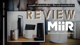 รีวิวสินค้าหลายตัวจากแบรนด์ MiiR แบรนด์ที่เราอยากให้ทุกคนรู้จัก | about COFFEE