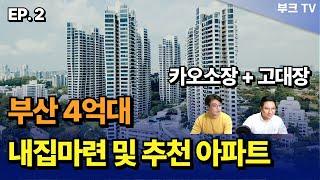 부산 4억대 해운대도 가능한 내집마련 및 투자 추천 아파트  I 카오소장, 고대장