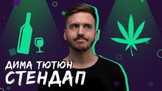 АЛКОГОЛЬ VS НАРКОТИКИ / Стендап /Дима Тютюн