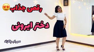 رقص با آهنگ دختر ایرونی از سهراب پاکزاد️