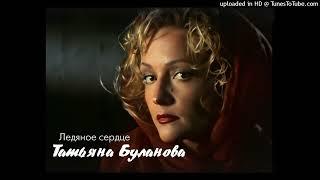 Татьяна Буланова - Ледяное сердце (АКАПЕЛЛА) (ACAPELLA)