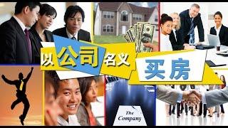 以公司名义买房利弊谈 Buy House Under A Company's Name 安家纽约 LivingInNY （6/3/2015）