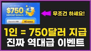 전원 750달러 이벤트 역대급입니다! 바이드파이 거래소 신규 가입 증정금 무조건 하세요!!