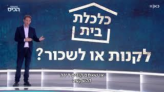 מה יותר משתלם – לקנות דירה או לשכור?