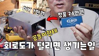 털린 회로도대로 만들어봤습니다.. 과연 원본과 똑같을까?