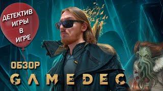 Обзор Gamedec Definitive Edition - детективная игра в игре, ШЕРЛОК ХОЛМС отдыхает.