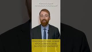 В какую сумму могут обойтись чужие кроссовки взятые в спортзале?