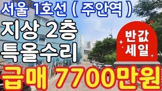 (매물.284) 인천 급매물 빌라 ! 반값매매 ! 역세권빌라 !! 서울 1호선 주안역 역세권 !! 지상 2층 !! 급매 4000만원 #인천빌라매매 #역세권빌라 #급매물부동산
