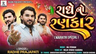 Radhe No Rankar II Radhe Prajapati II New Navratri Track 2024