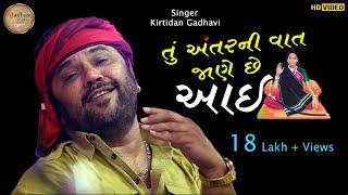 તું અંતરની વાત જાણે છે આઈ | kirtidan gadhavi | HD VIDEO | Vadwala Mandir Dudhrejdham | Madhav studio