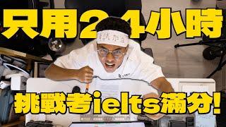 【全港唯一】24小時內備考Ielts，結果竟然…(震驚)