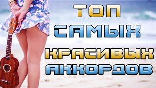 Топ самых красивых аккордов на гитаре. Без Барре