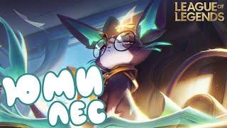 YUUMI in JUNGLE PRO? Powerful pussy in League of Legends