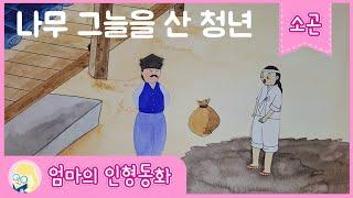 #소곤소곤 잠자리동화 / 나무 그늘을 산 청년 / 엄마의인형동화 / 소곤동화 / 동화책 읽어주는 엄마 / 엄마가 읽어주는 동화