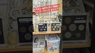 현행동전 1977년부터 1983년 초년도 사제민트 줄세우기 #수집 #주화 #coin #구도안 #민트 #비싼동전