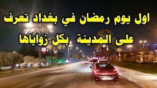 اول يوم رمضان في بغداد تعرف على المدينة بكل زواياها