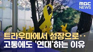 트라우마에서 성장으로‥고통에도 '연대'하는 이유 (2022.04.16/뉴스데스크/MBC)