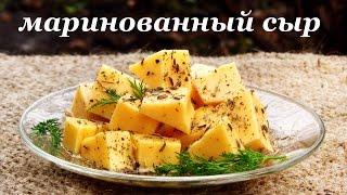 Рецепт закуски - маринованный сыр