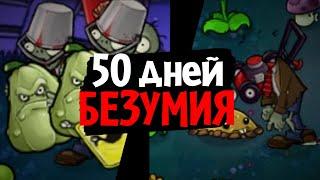 I survived 50 days in the MOST INSANE MOD for Plants vs. Zombies! (Brutal EX Mode)