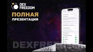 Самая мощная презентация DexFreedom  16 08 23