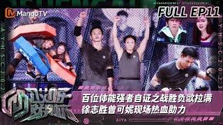 《哎呀好身材奔赴季》 EP11：复活赛16进2 王全义何美琳组队守擂 |  Wow! Nice Figure · Challenge EP11 | MangoTV