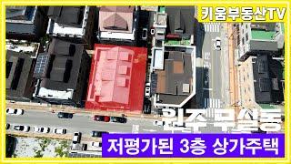 [원주키움부동산-467] 원주 무실동 저평가된 3층 상가주택 매매합니다.