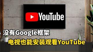 无需Google框架电视也能直接安装登录观看官方YouTube，非第三方APP，非常好用！